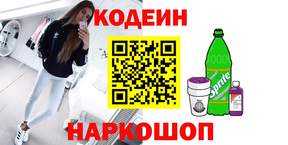 Кодеиновый сироп Lean напиток Lean (лин)  Вход с VPN  Балашов  Кодеин напиток Lean (лин) 