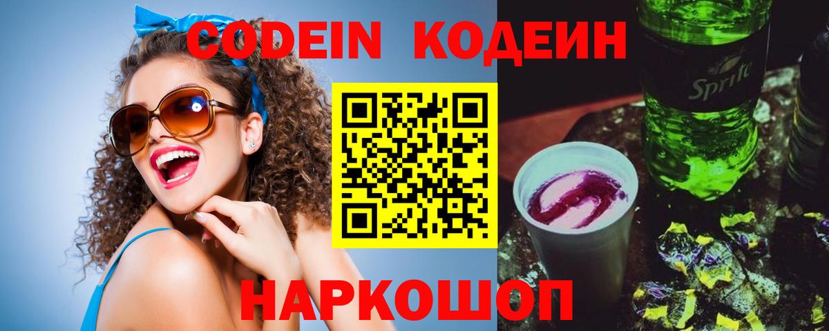 Кодеин напиток Lean (лин) Балашов